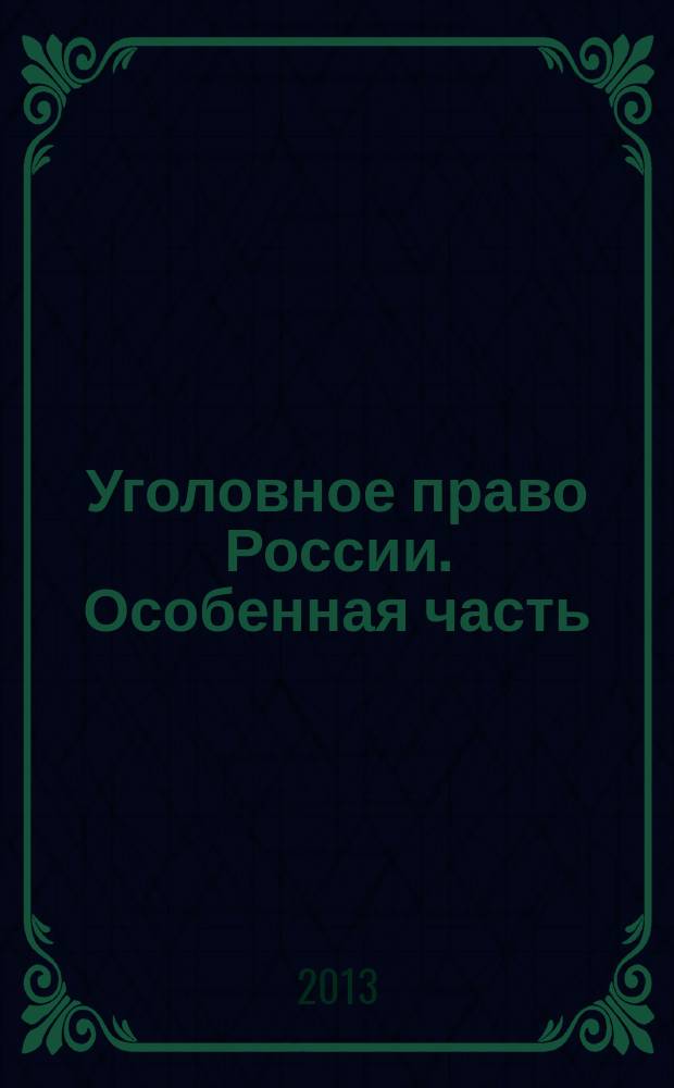 Уголовное право России. Особенная часть : альбом схем