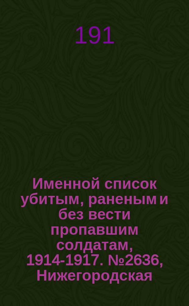 Именной список убитым, раненым и без вести пропавшим солдатам, [1914-1917]. № 2636, Нижегородская, Оренбургская, Орловская и Пензенская губернии