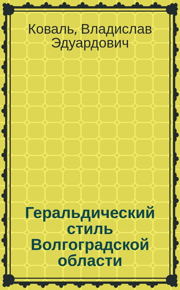 Геральдический стиль Волгоградской области = Heraldic style of Volgograd region : альбом