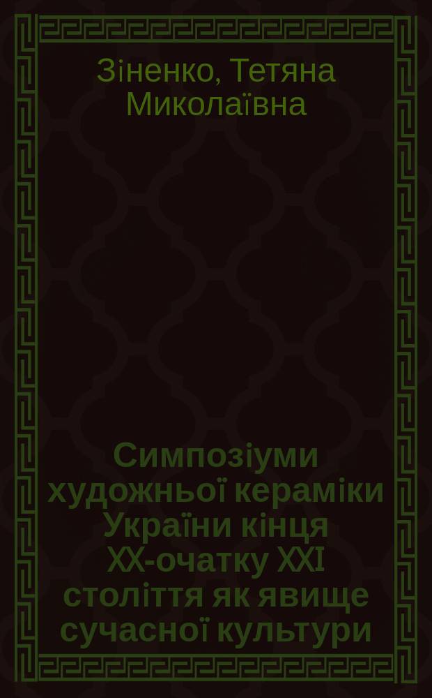 Симпозiуми художньо&iuml; керамiки Укра&iuml;ни кiнця XX -початку XXI столiття як явище сучасно&iuml; культури : автореферат диссертации на соискание ученой степени к.иск. : специальность 26.00.01