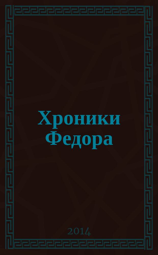 Хроники Федора : фантастический роман