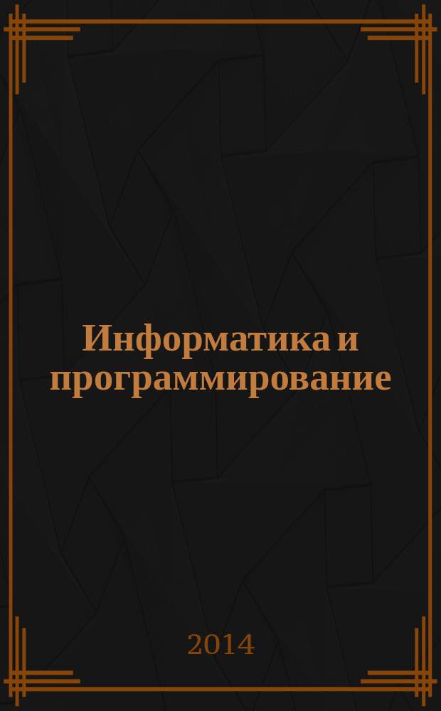 Информатика и программирование: руководство к лабораторным и практическим занятиям. Ч. 1 : учебное пособие