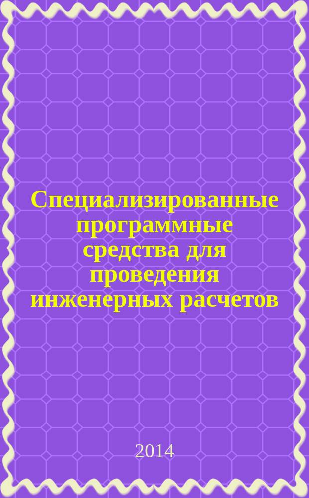 Специализированные программные средства для проведения инженерных расчетов : лабораторный практикум