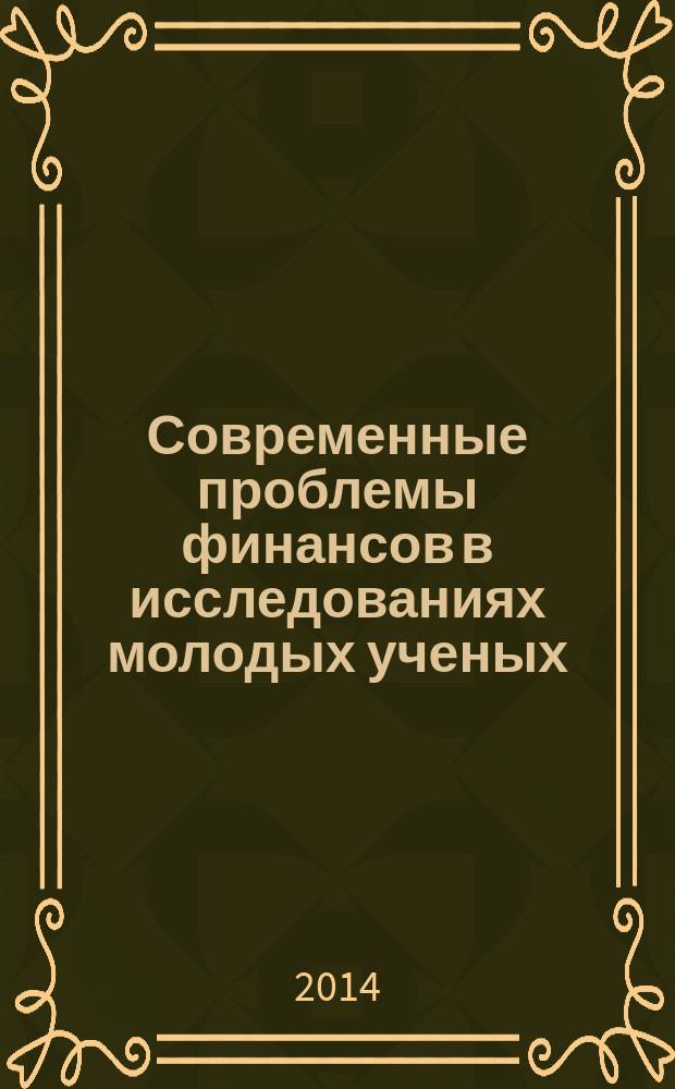 Современные проблемы финансов в исследованиях молодых ученых : сборник статей