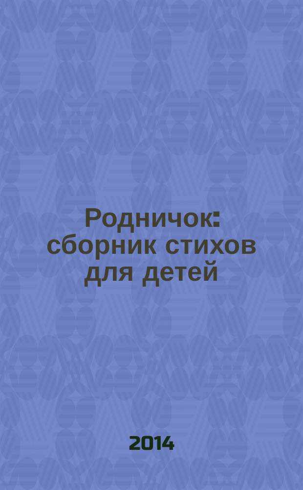 Родничок : сборник стихов для детей