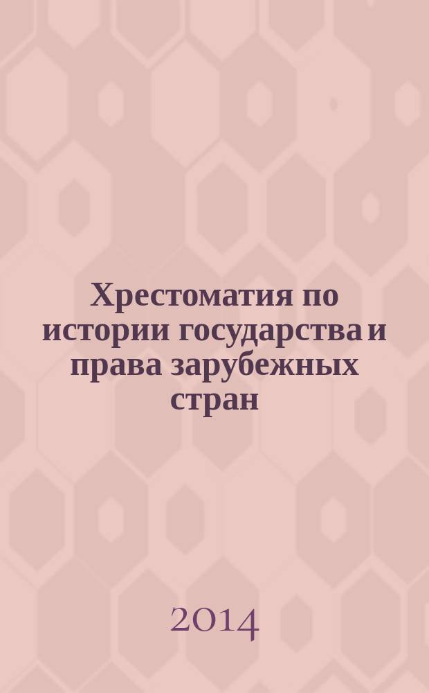 Хрестоматия по истории государства и права зарубежных стран : учебное пособие для студентов высших учебных заведений, обучающихся по специальности 021100 "Юриспруденция" : в 2 т