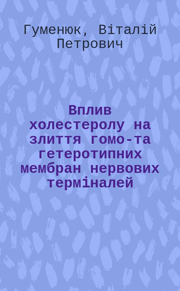 Вплив холестеролу на злиття гомо-та гетеротипних мембран нервових термiналей : автореферат диссертации на соискание ученой степени к.б.н. : специальность 03.00.04