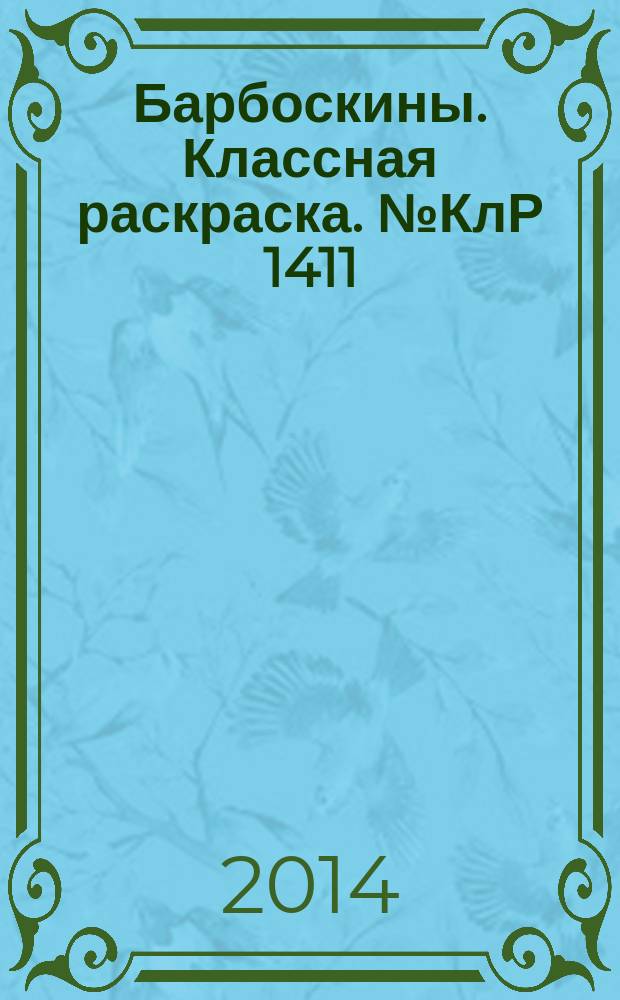 Барбоскины. Классная раскраска. № КлР 1411 : перевод с английского : для детей младшего школьного возраста : 0+
