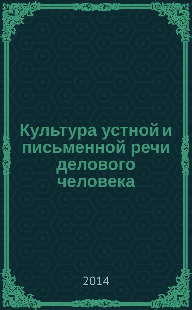 Культура устной и письменной речи делового человека : справочник, практикум : для самообразования