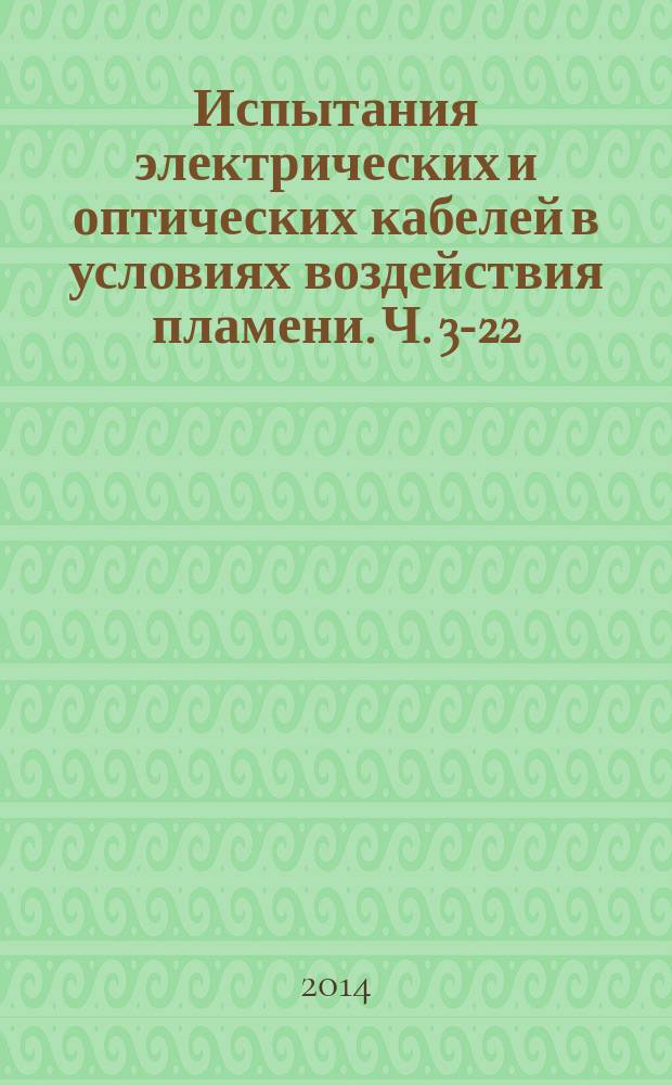Испытания электрических и оптических кабелей в условиях воздействия пламени. Ч. 3-22, Распространение пламени по вертикально расположенным пучкам проводов или кабелей : Категория А