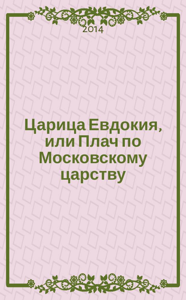 Царица Евдокия, или Плач по Московскому царству