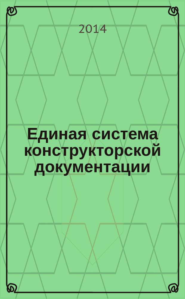 Единая система конструкторской документации : Правила учета и хранения