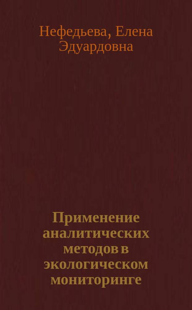 Применение аналитических методов в экологическом мониторинге : учебное пособие