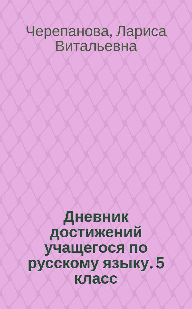 Дневник достижений учащегося по русскому языку. 5 класс : учебное пособие для учащихся общеобразовательных организаций