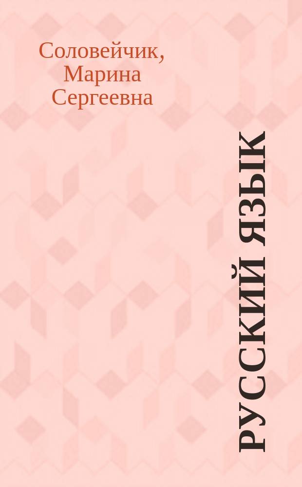 Русский язык : методические рекомендации к учебнику для 4 класса общеобразовательных организаций : пособие для учителя