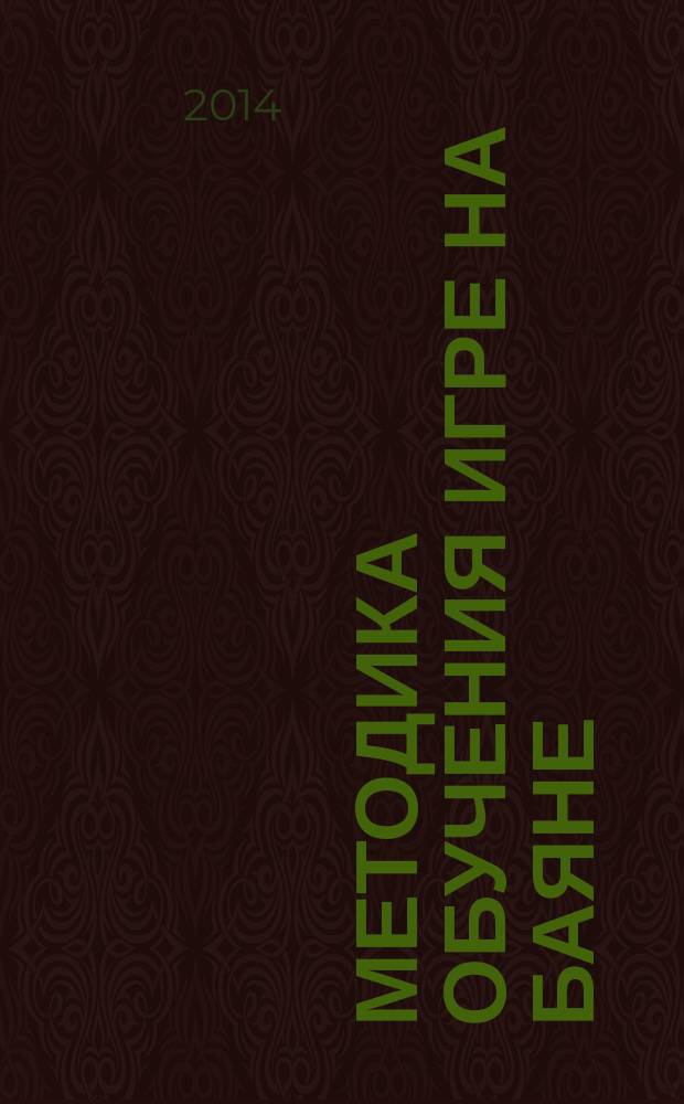 Методика обучения игре на баяне (аккордеоне) : учебно-методическое пособие для студентов факультета народных инструментов высших музыкальных заведений очной и заочной форм обучения (специальность 070101. 04 "Инструментальное исполнительство. Оркестровые народные инструменты")