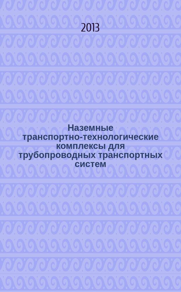 Наземные транспортно-технологические комплексы для трубопроводных транспортных систем : учебное пособие для студентов вузов, обучающихся по специальности "Наземные транспортно-технологические средства" [в 5 ч.]. Ч. 1 : Нефть и газ в мировой энергетике