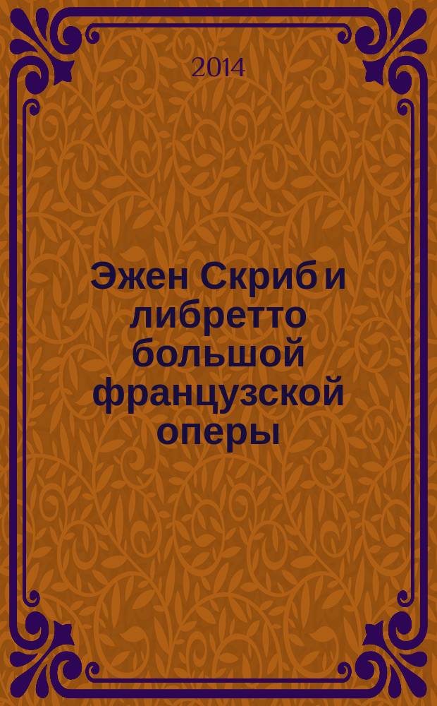 Эжен Скриб и либретто большой французской оперы : для преподавателей и студентов высших музыкально-учебных заведений