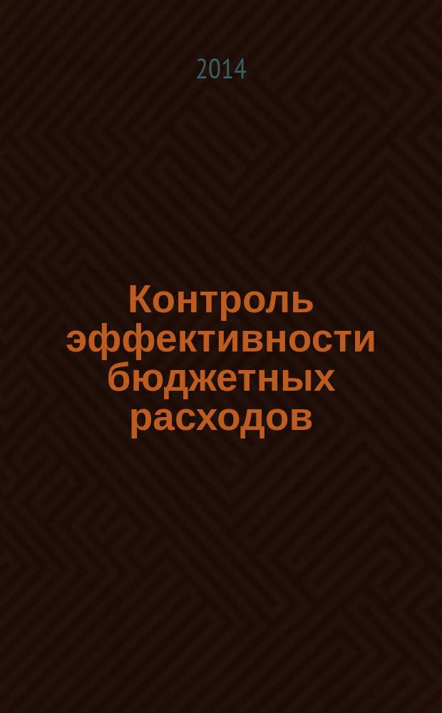 Контроль эффективности бюджетных расходов: вопросы теории и практики