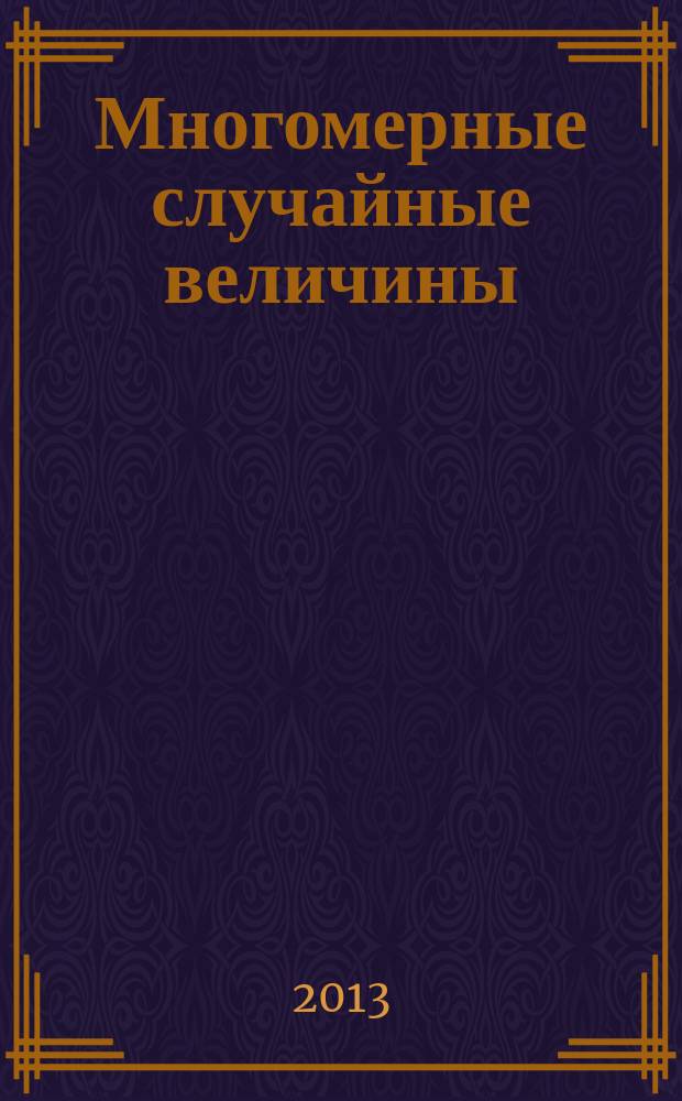 Многомерные случайные величины : учебное пособие : для студентов, обучающихся по направлению "Металлургия"