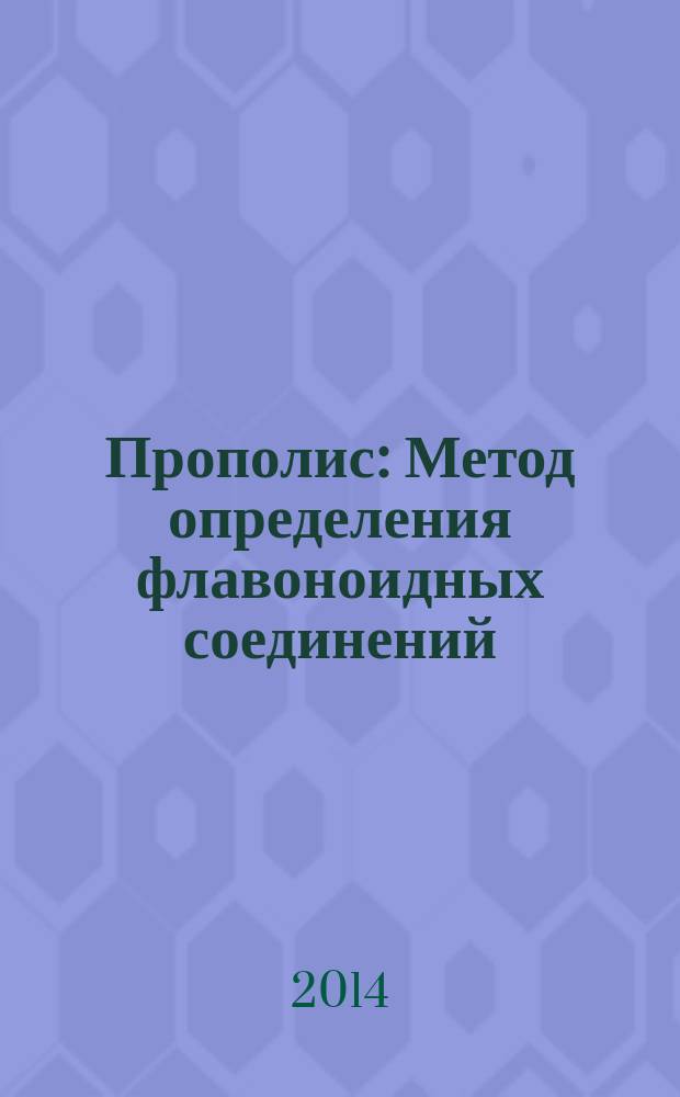 Прополис : Метод определения флавоноидных соединений