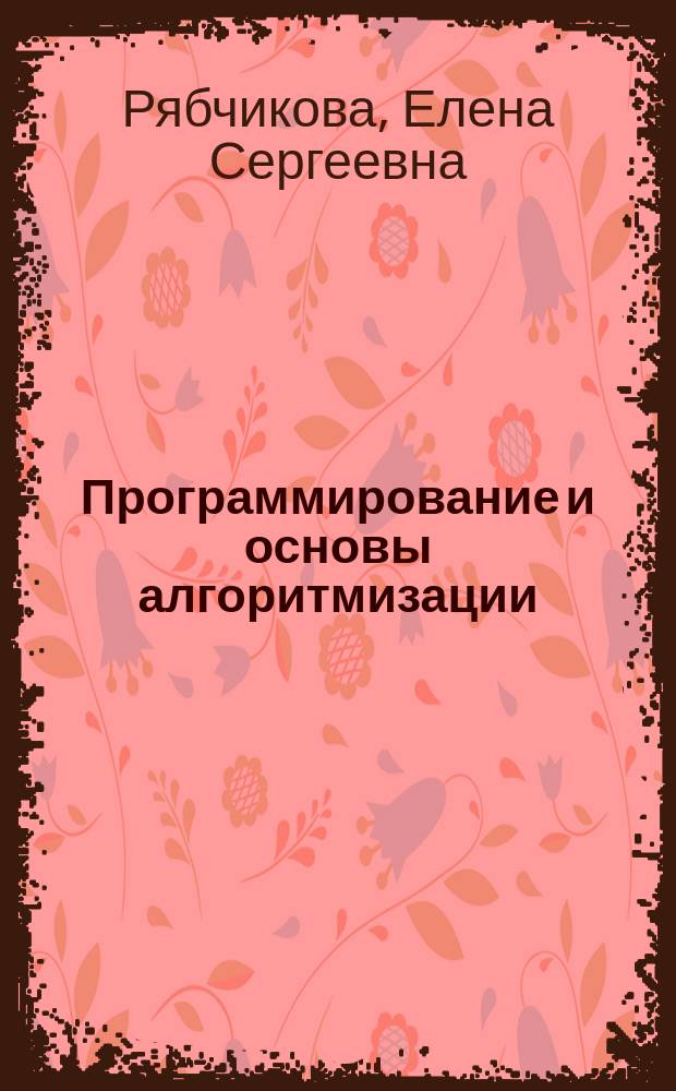 Программирование и основы алгоритмизации : курс лекций. Ч. 2