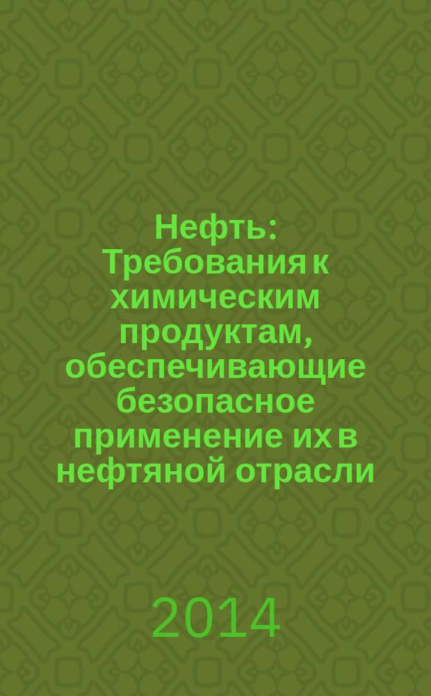 Нефть : Требования к химическим продуктам, обеспечивающие безопасное применение их в нефтяной отрасли