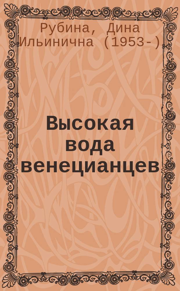 Высокая вода венецианцев : повесть, рассказы