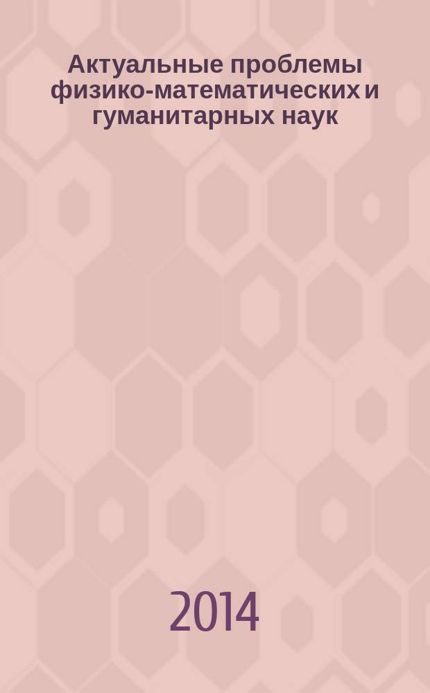 Актуальные проблемы физико-математических и гуманитарных наук : материалы международной научно-технической студенческой конференции, Казань - Зеленодольск, 28-29 ноября 2013 г