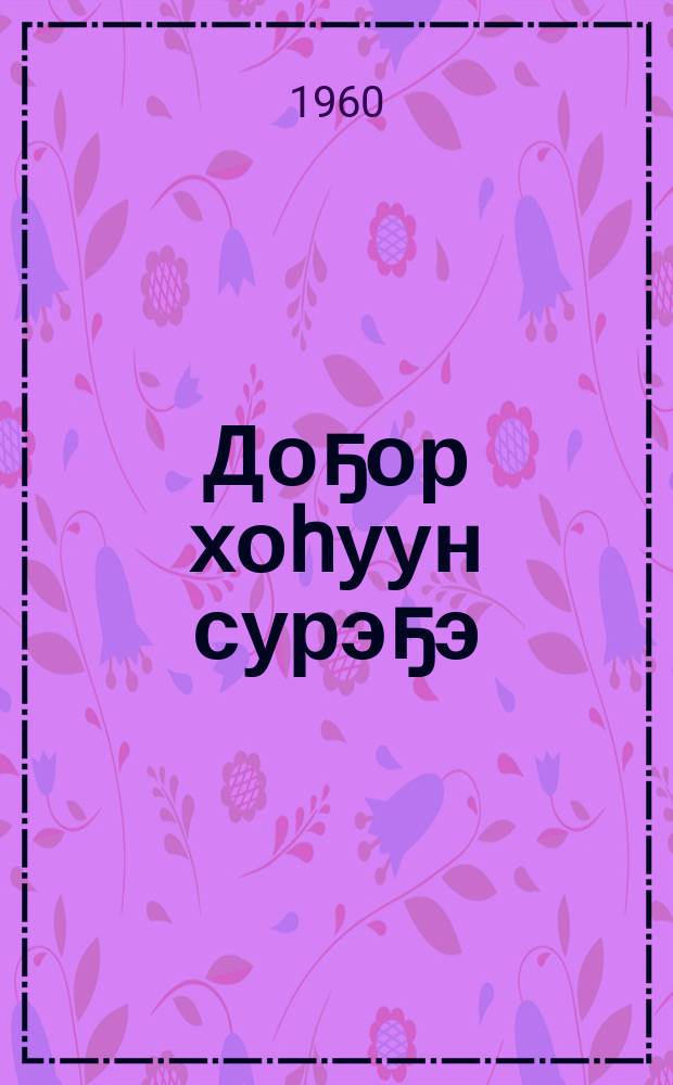 Доҕор хоhуун сурэҕэ : хоһооннор, поэмалар = Сердце друга