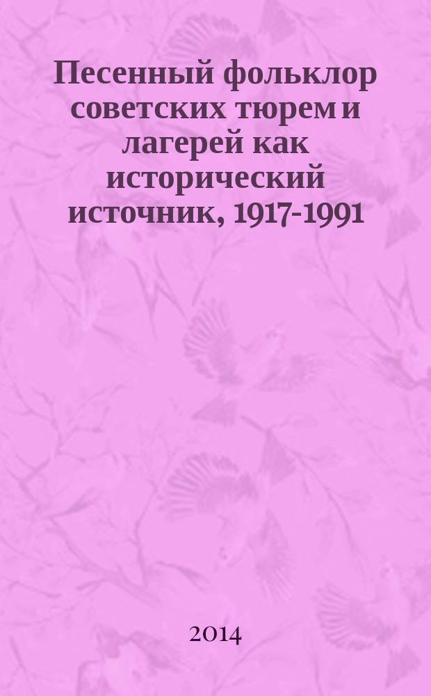 Песенный фольклор советских тюрем и лагерей как исторический источник, 1917-1991