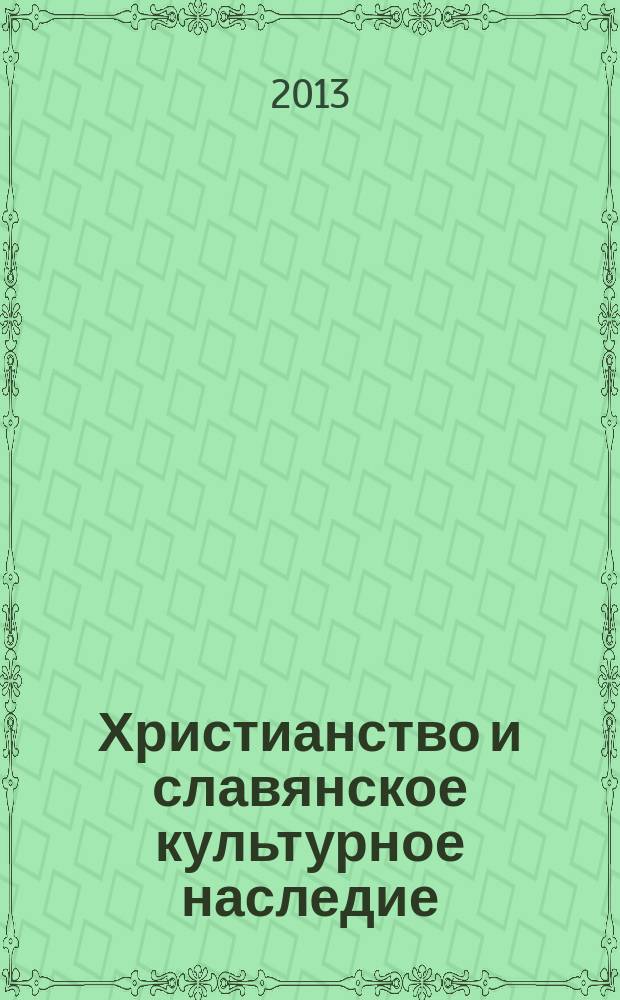 Христианство и славянское культурное наследие : сборник научных статей по материалам форума, 24 мая 2013 года (Москва) : в 2 ч