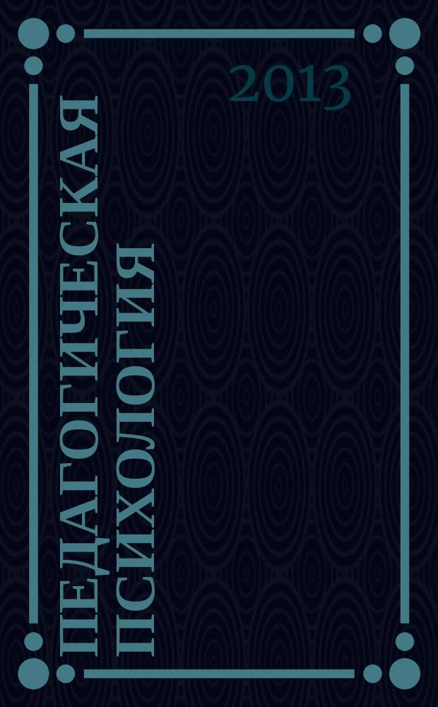 Педагогическая психология: теория и практика : сборник материалов международного научного е-симпозиума, Москва, 27-31 августа 2013 г
