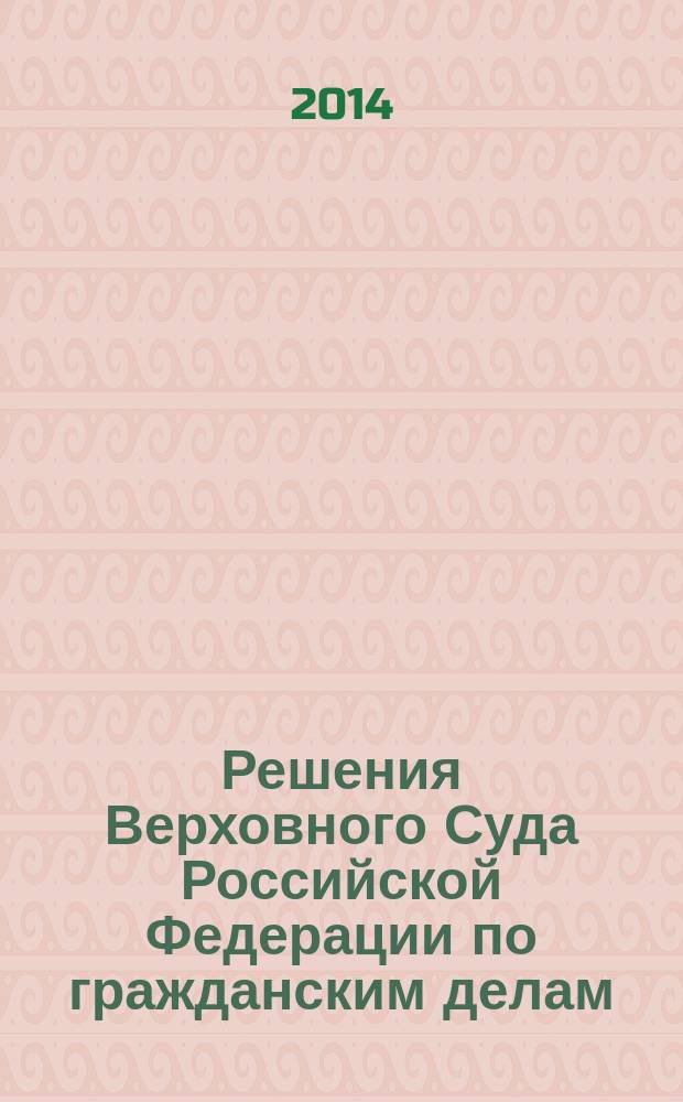 Решения Верховного Суда Российской Федерации по гражданским делам (первая инстанция) : [сборник]