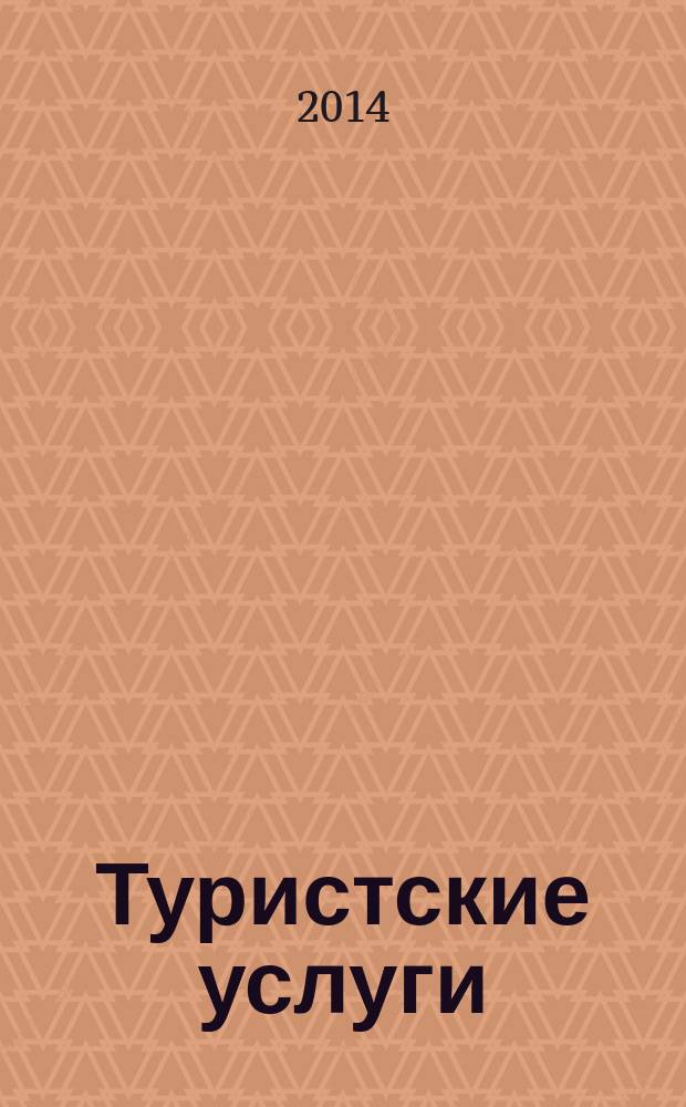 Туристские услуги : Общие требования к персоналу туроператоров и турагентов