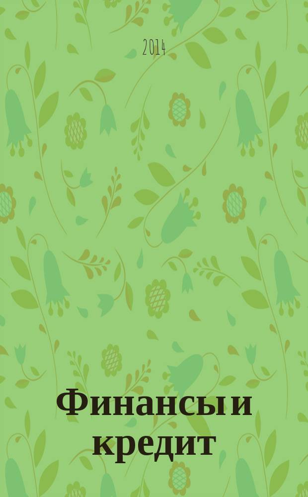 Финансы и кредит: словарь-справочник : около 7500 финансово-экономических понятий