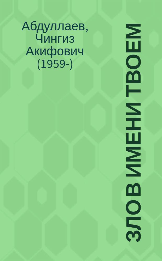 Зло в имени твоем