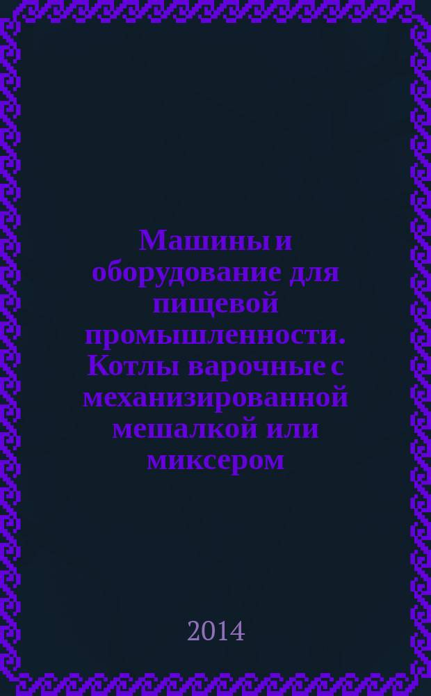 Машины и оборудование для пищевой промышленности. Котлы варочные с механизированной мешалкой или миксером : Требования безопасности и гигиены