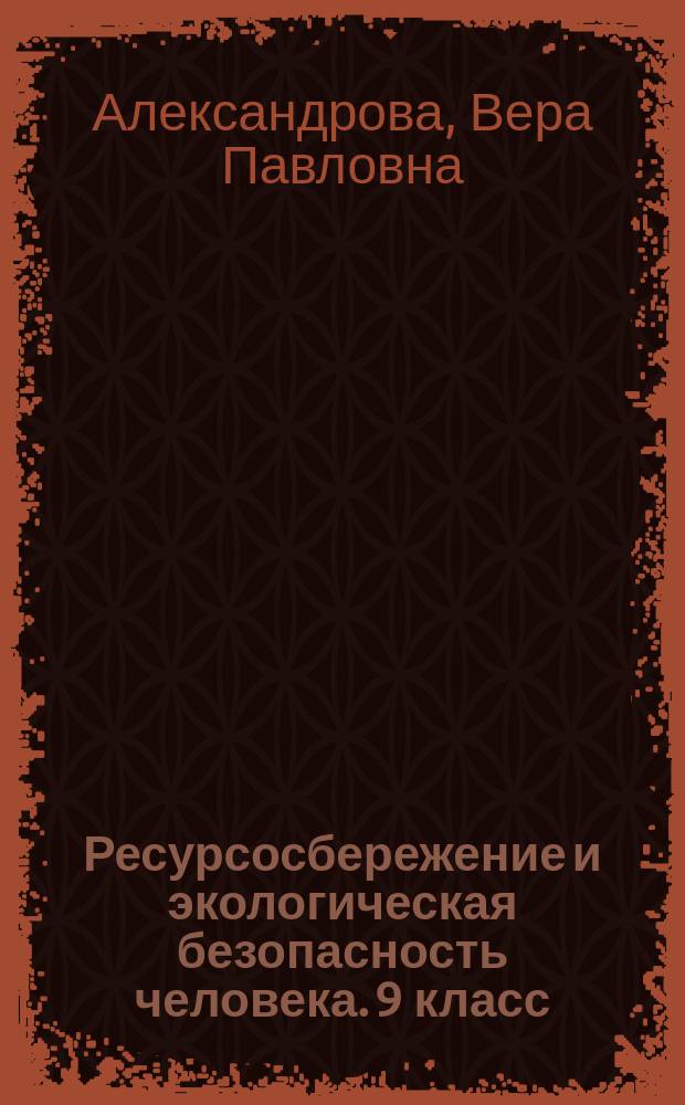 Ресурсосбережение и экологическая безопасность человека. 9 класс : практикум с основами экологического проектирования