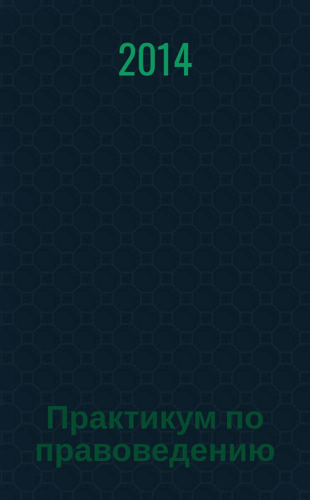 Практикум по правоведению : учебное пособие