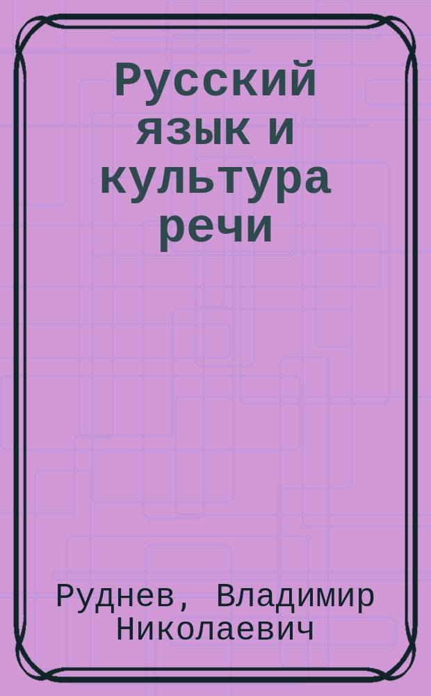 Русский язык и культура речи : учебное пособие для студентов вузов, обучающихся по педагогическим специальностям