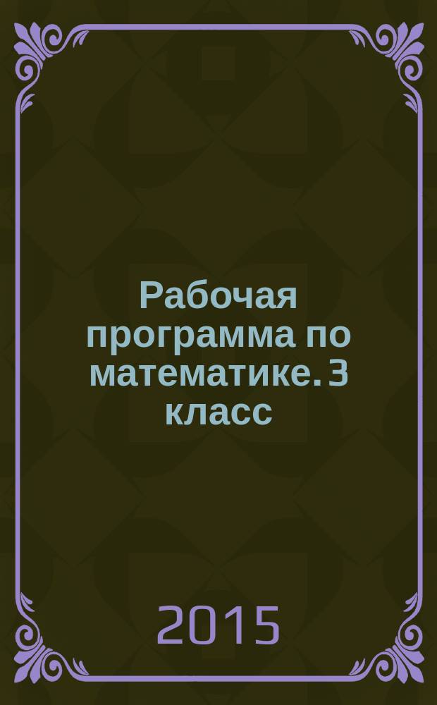 Рабочая программа по математике. 3 класс : к УМК М. И. Моро и др. ("Школа России")
