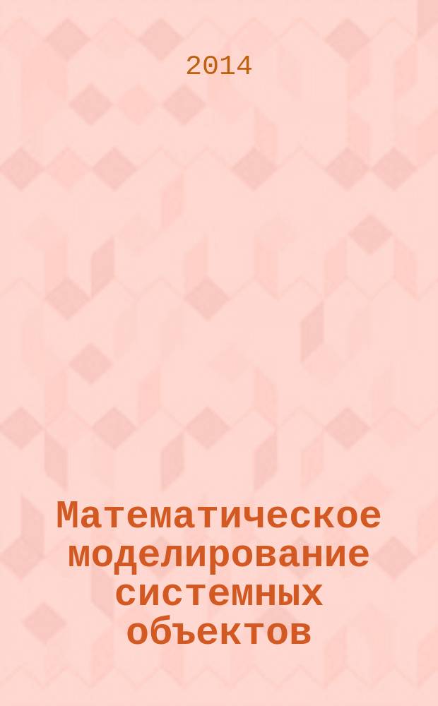 Математическое моделирование системных объектов : учебное пособие для студентов высших учебных заведений, обучающихся по направлению подготовки бакалавриата 230100 "Информатика и вычислительная техника"
