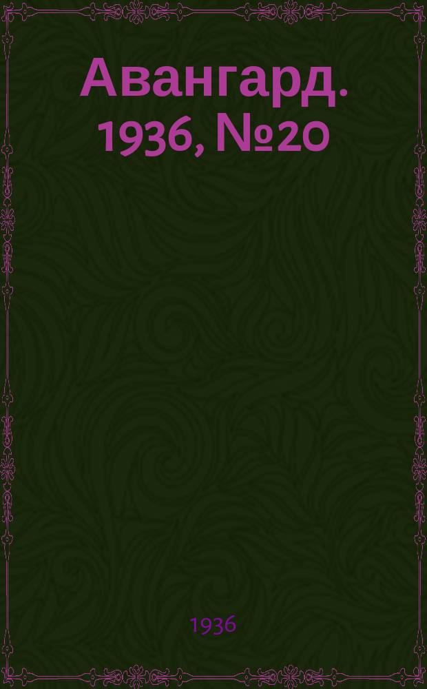 Авангард. 1936, № 20 (229) (29 марта)
