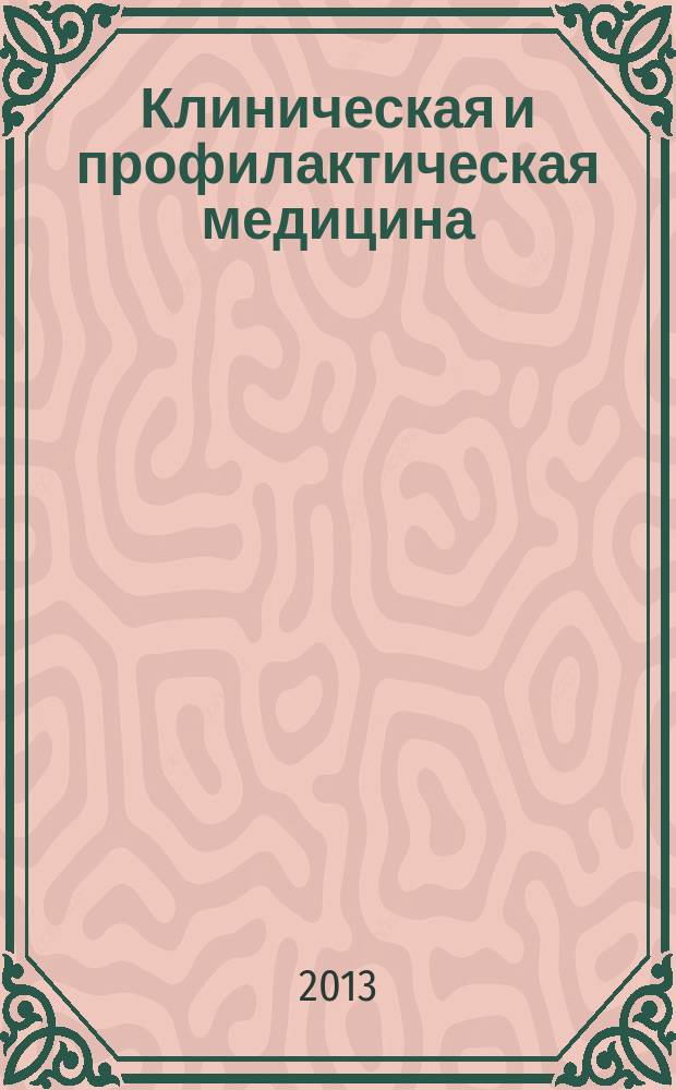 Клиническая и профилактическая медицина: опыт и новые открытия : сборник материалов международной научной конференции, г. Москва, 20-22 декабря 2013 г