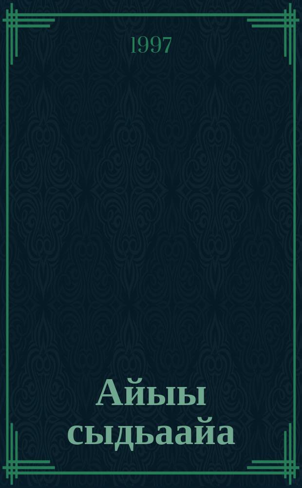 Айыы сыдьаайа : талыллыбыт лирика = Божественое сияние
