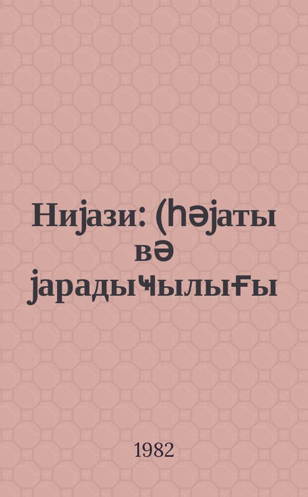 Ниjази : (һәjаты вә jарадыҹылығы) = Ниязи