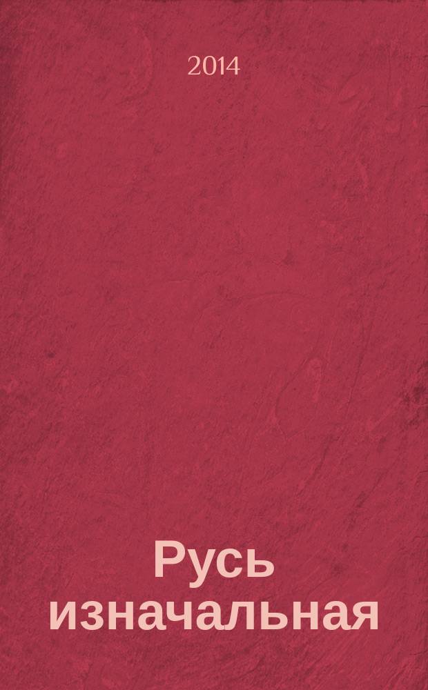 Русь изначальная : роман
