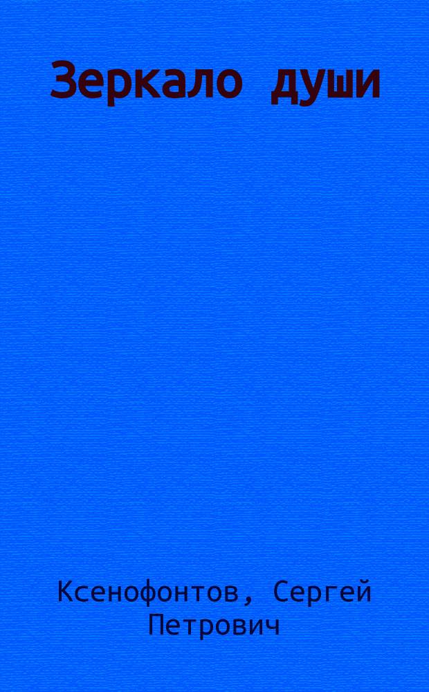 Зеркало души : притчи
