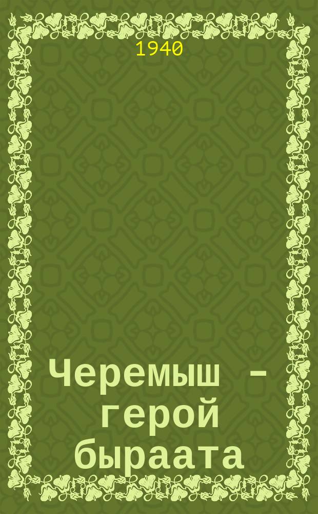 Черемыш - герой быраата = Черемыш - брат героя